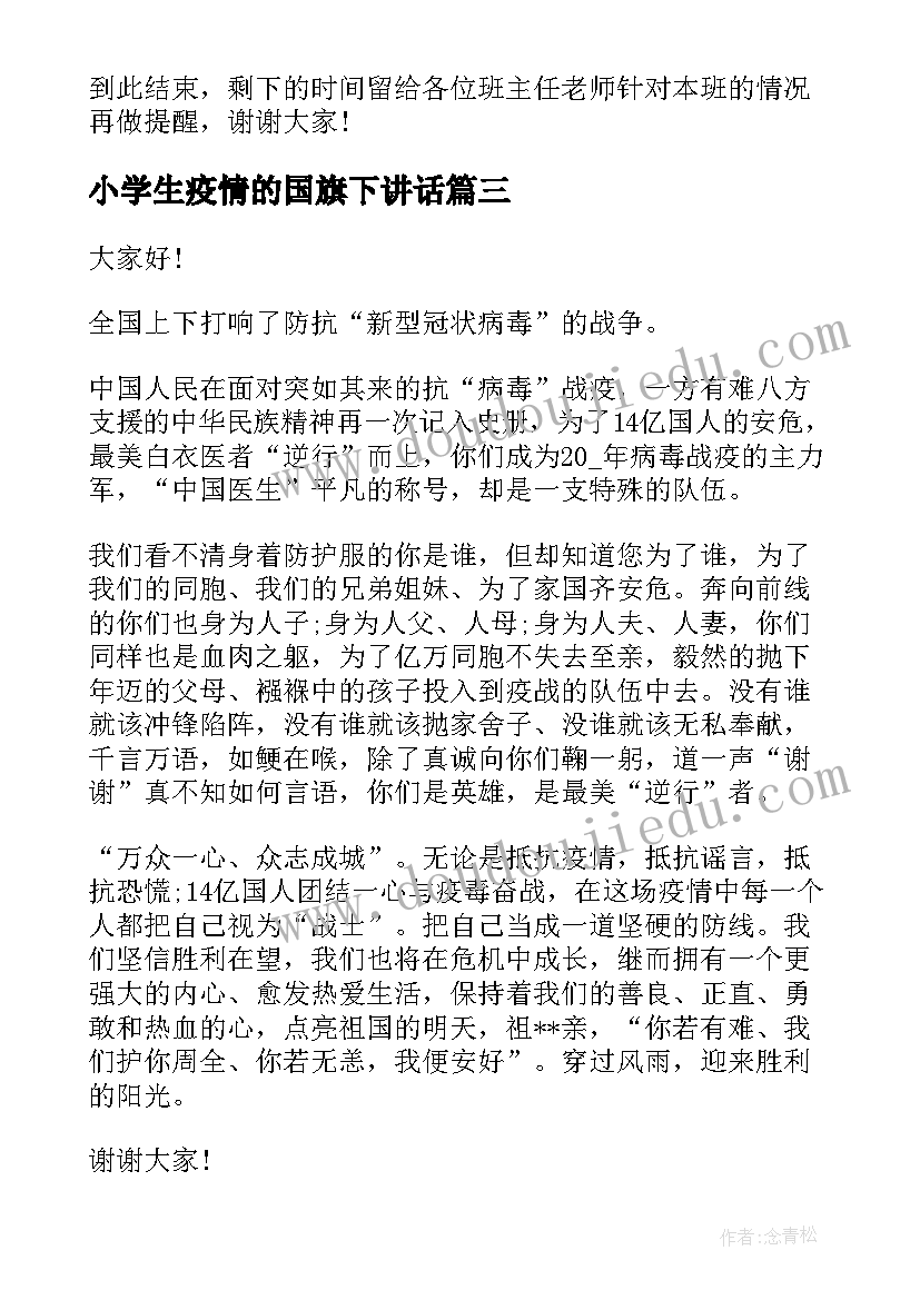 最新小学生疫情的国旗下讲话(汇总8篇)