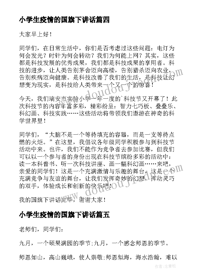 最新小学生疫情的国旗下讲话(汇总8篇)