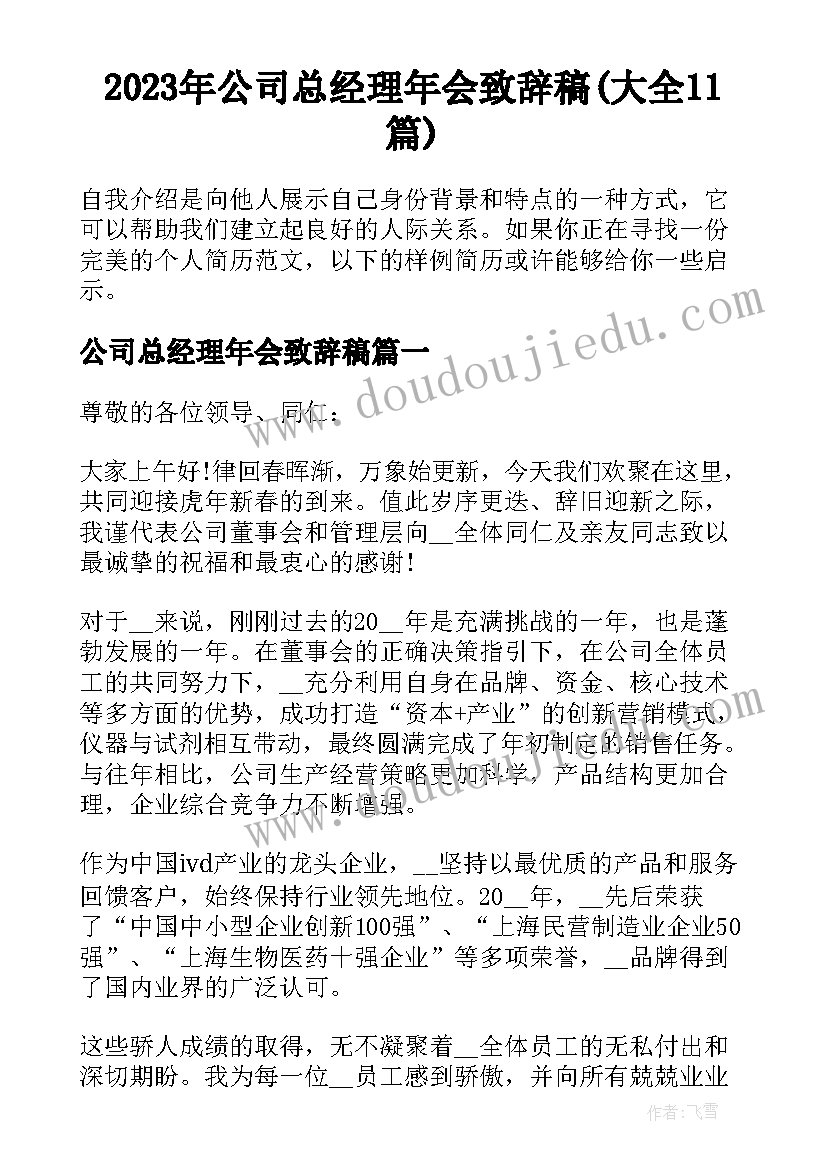 2023年公司总经理年会致辞稿(大全11篇)