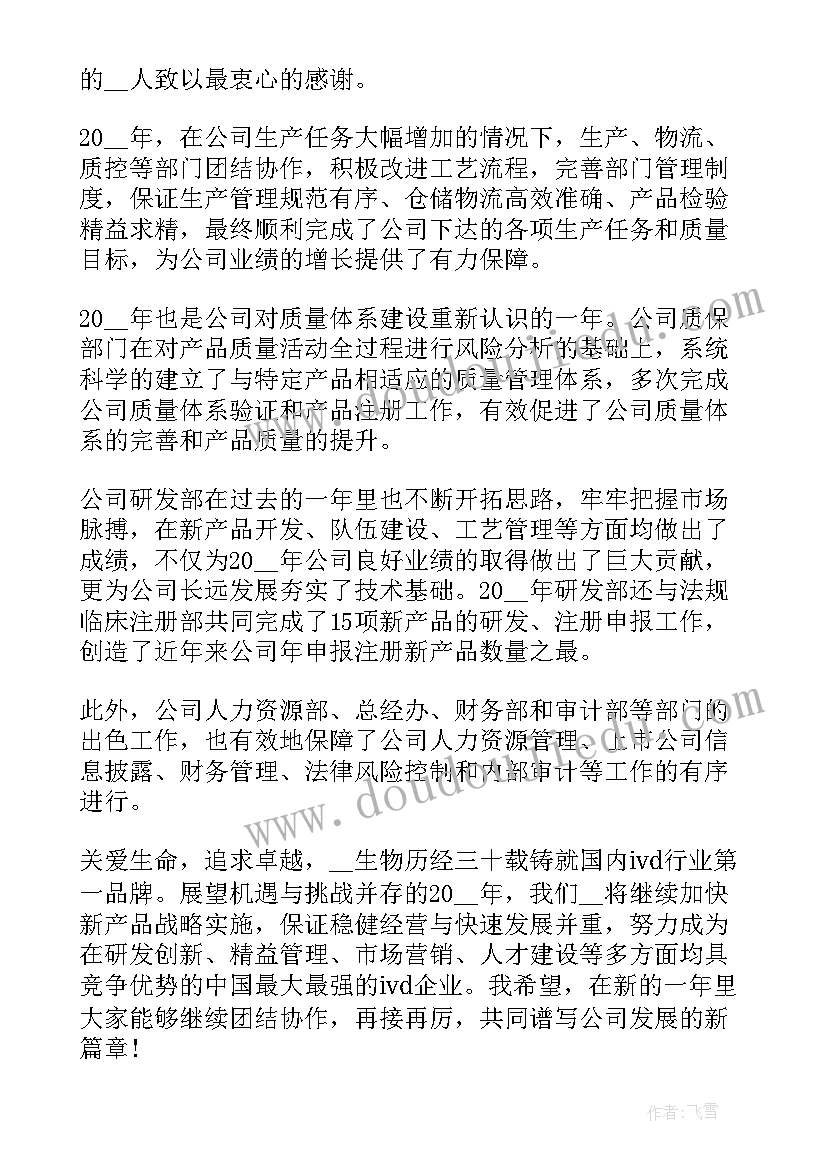 2023年公司总经理年会致辞稿(大全11篇)