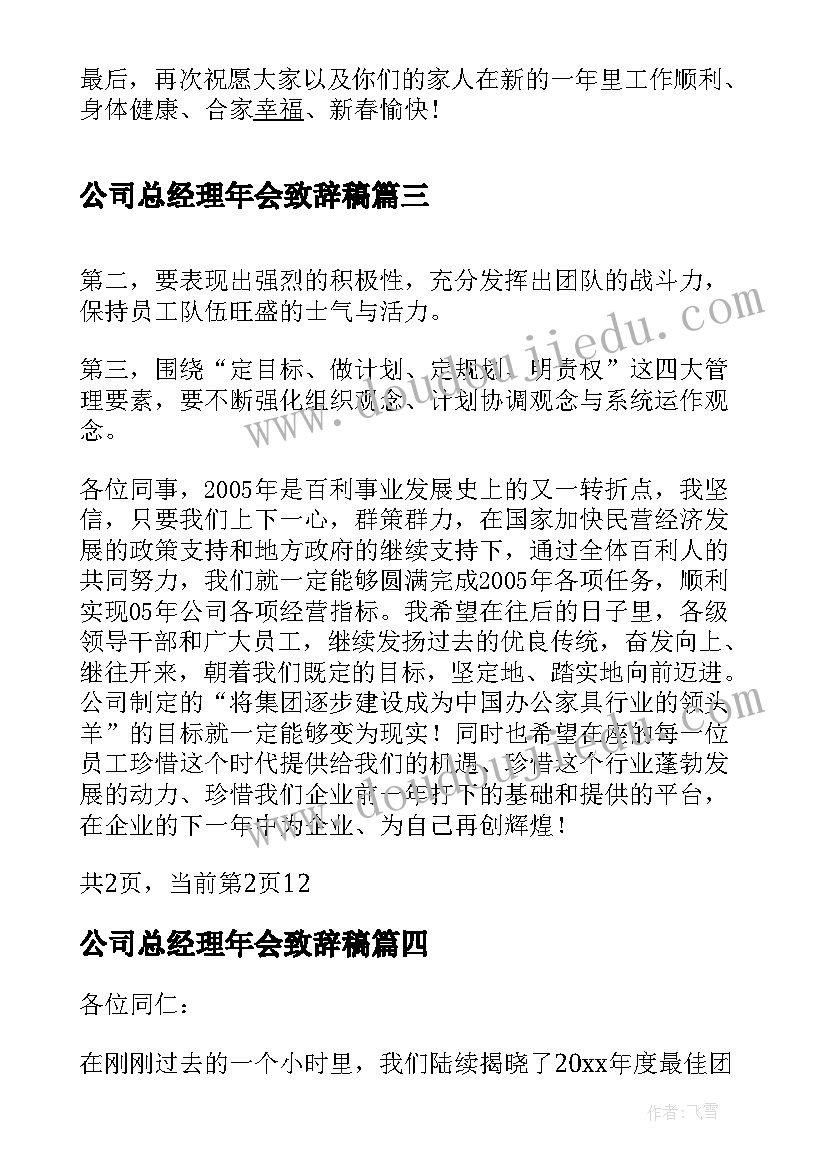 2023年公司总经理年会致辞稿(大全11篇)