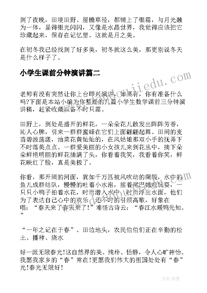 小学生课前分钟演讲(模板9篇)