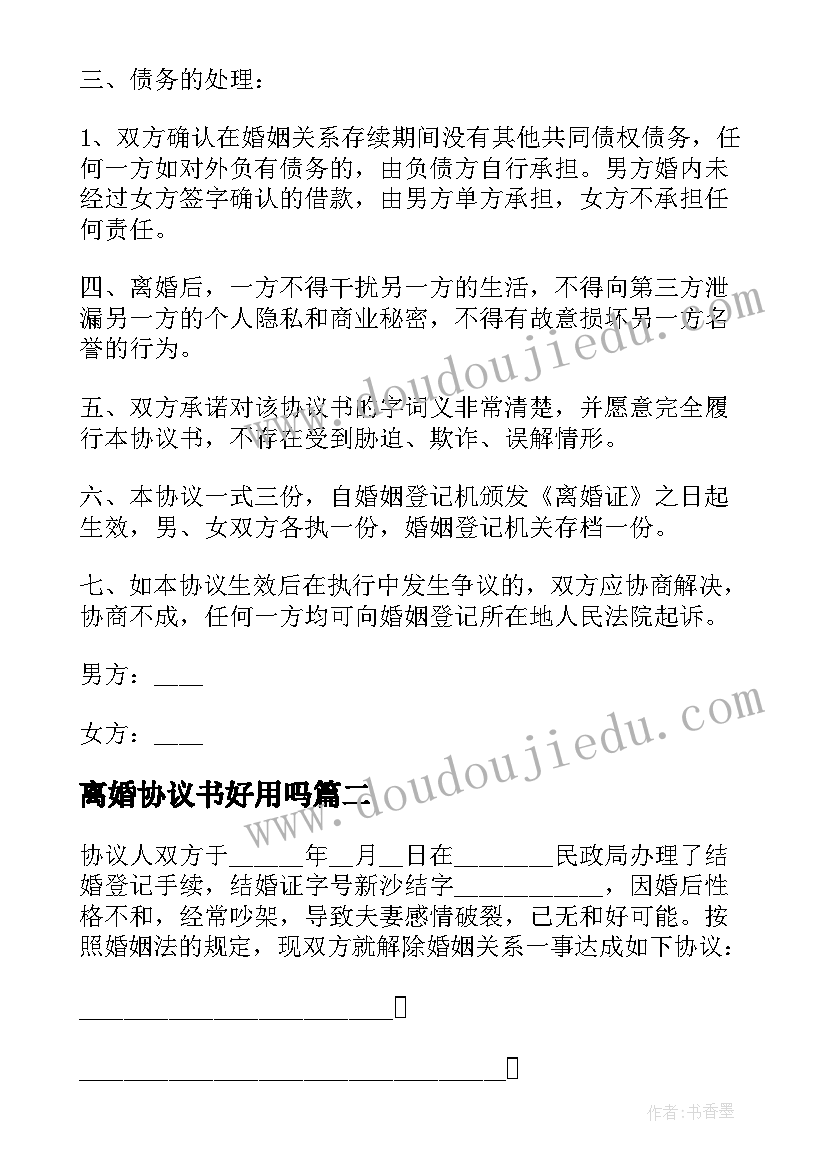 离婚协议书好用吗(模板9篇)