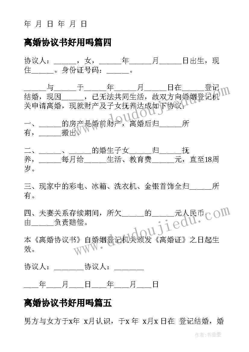 离婚协议书好用吗(模板9篇)