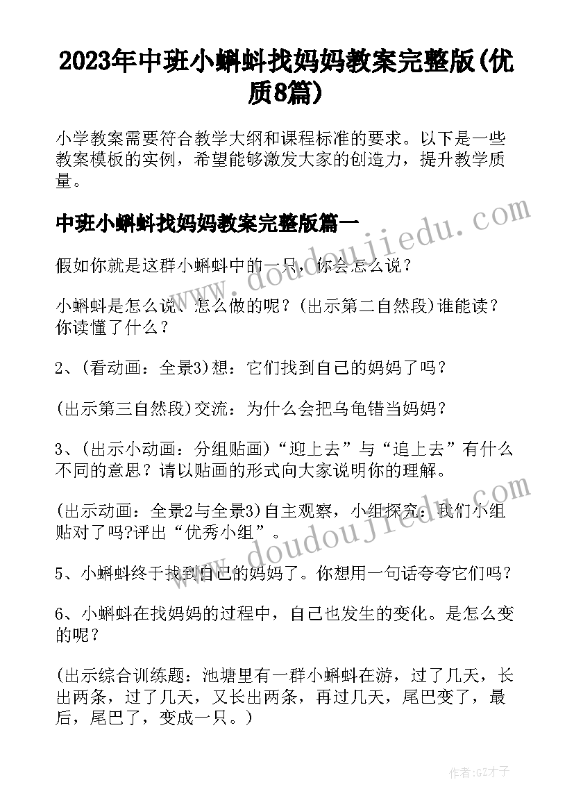 2023年中班小蝌蚪找妈妈教案完整版(优质8篇)