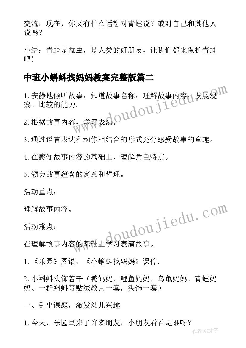 2023年中班小蝌蚪找妈妈教案完整版(优质8篇)