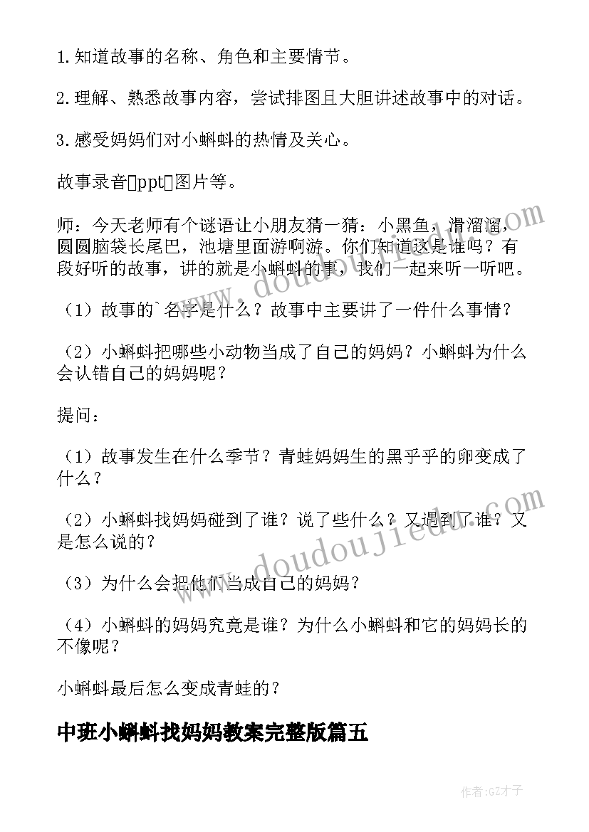 2023年中班小蝌蚪找妈妈教案完整版(优质8篇)