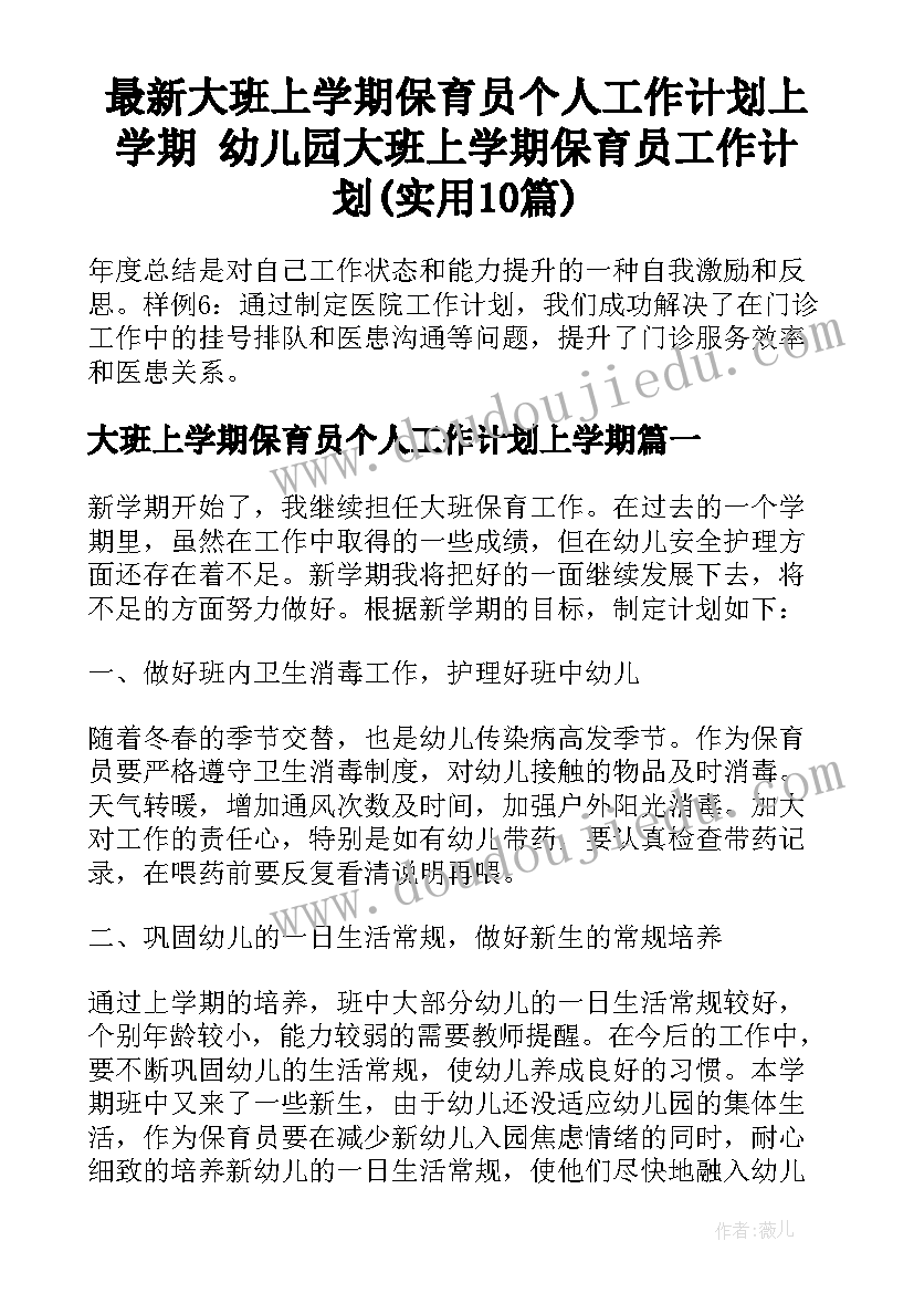 最新大班上学期保育员个人工作计划上学期 幼儿园大班上学期保育员工作计划(实用10篇)