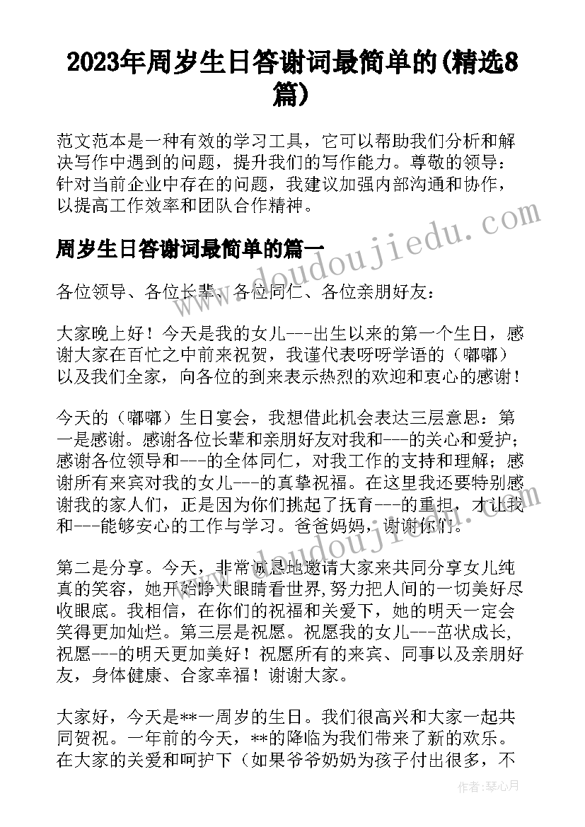 2023年周岁生日答谢词最简单的(精选8篇)