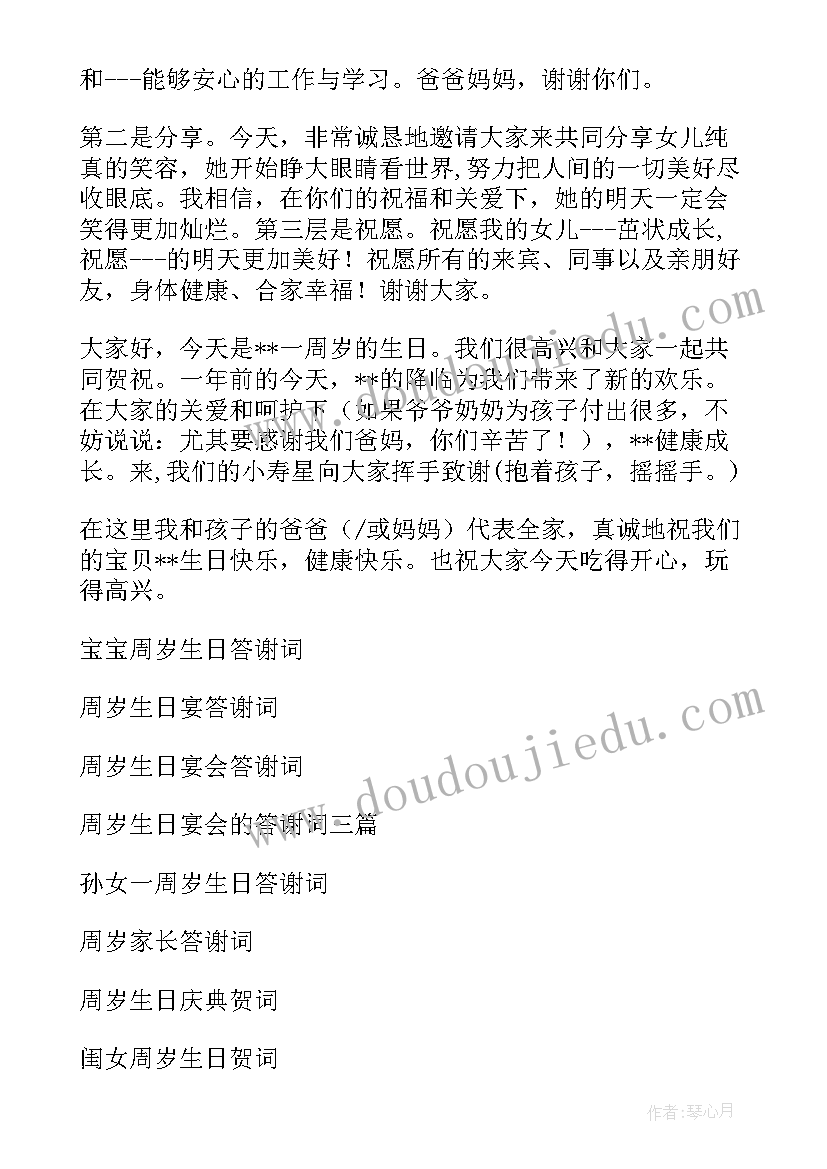 2023年周岁生日答谢词最简单的(精选8篇)