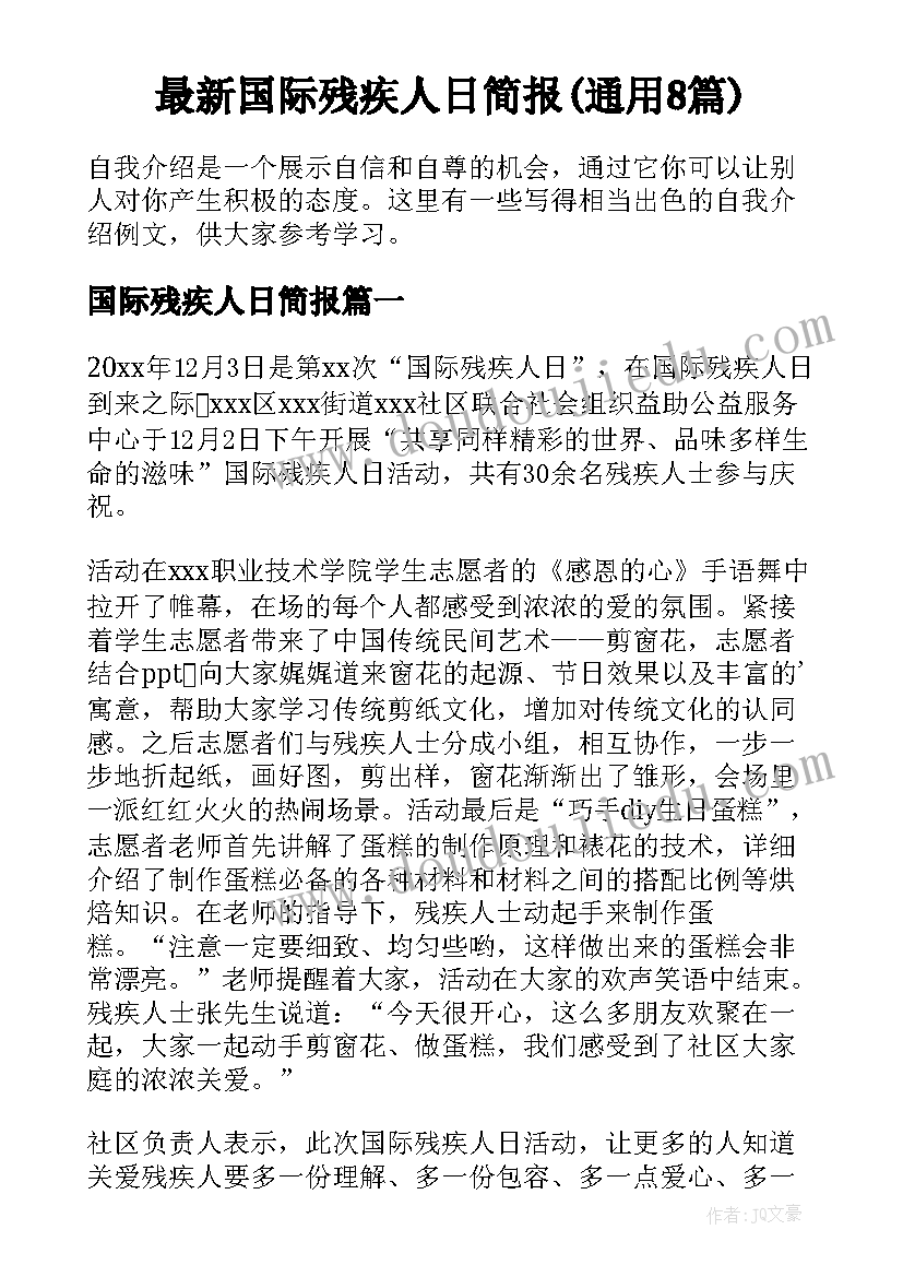 最新国际残疾人日简报(通用8篇)