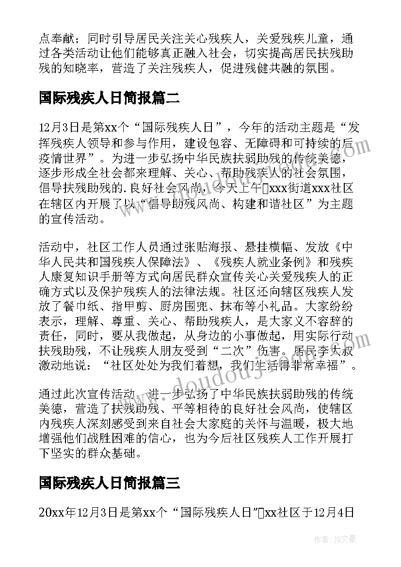 最新国际残疾人日简报(通用8篇)