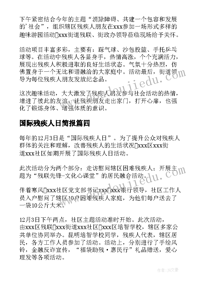 最新国际残疾人日简报(通用8篇)