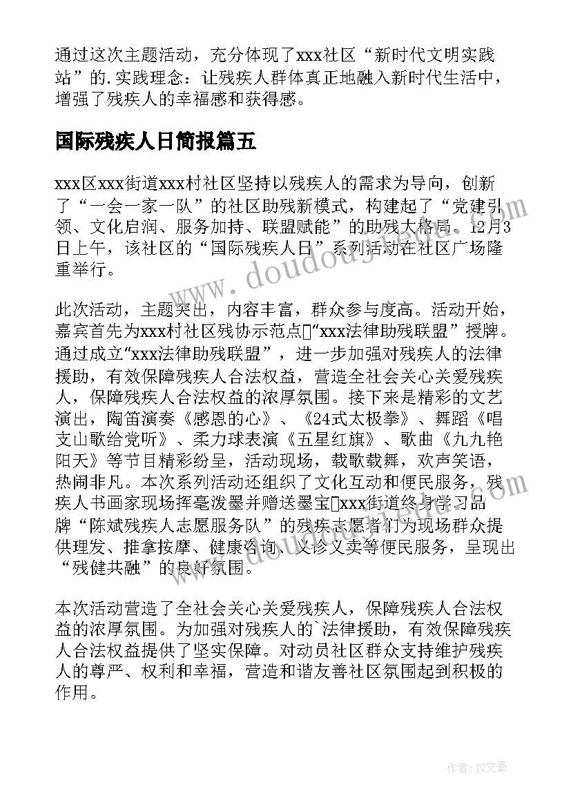 最新国际残疾人日简报(通用8篇)