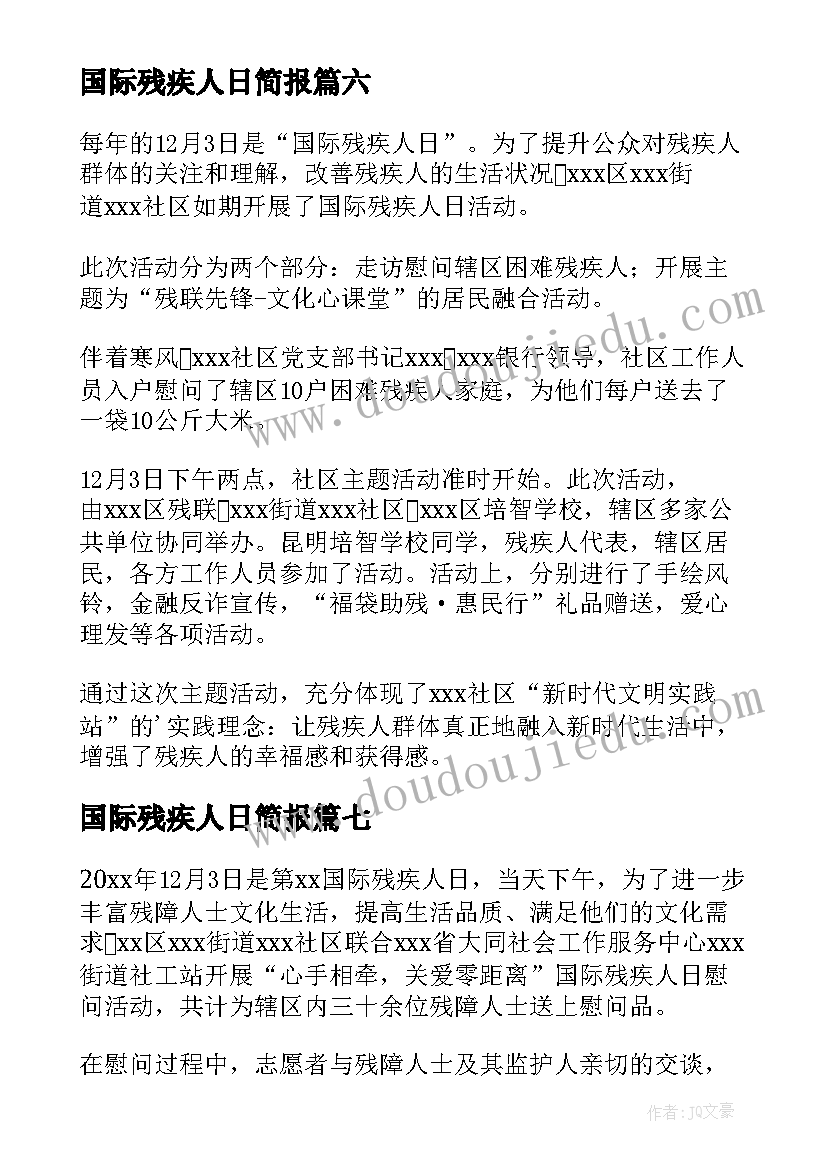 最新国际残疾人日简报(通用8篇)