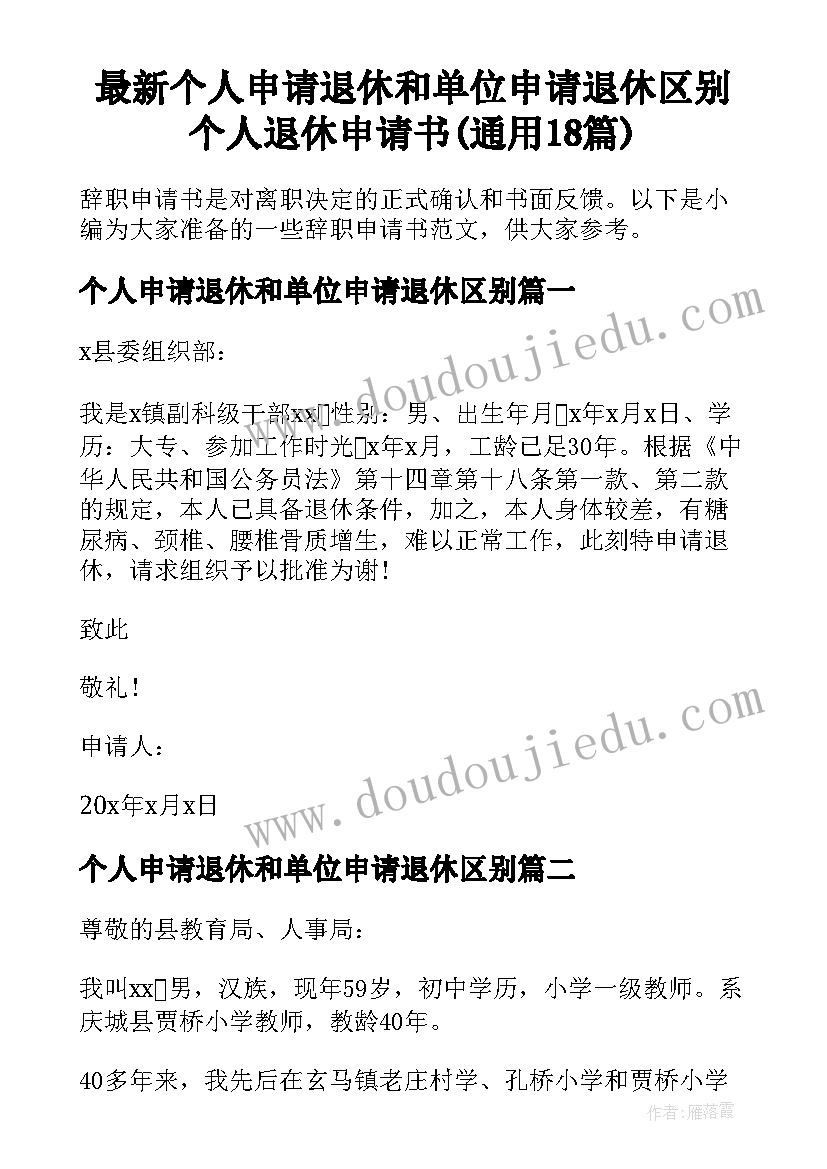 最新个人申请退休和单位申请退休区别 个人退休申请书(通用18篇)