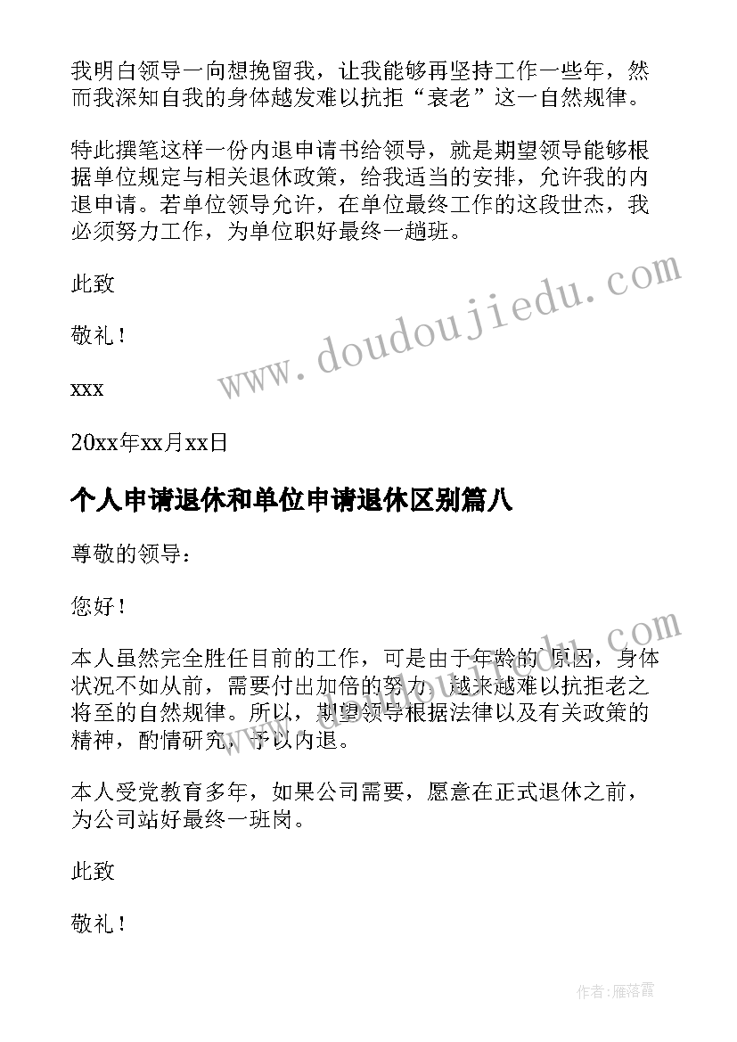 最新个人申请退休和单位申请退休区别 个人退休申请书(通用18篇)