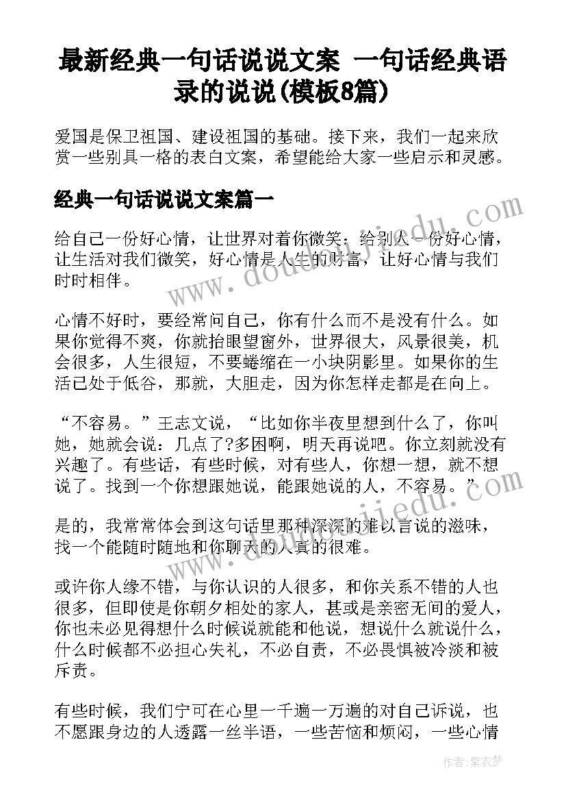 最新经典一句话说说文案 一句话经典语录的说说(模板8篇)