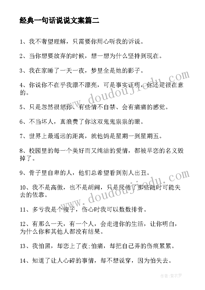 最新经典一句话说说文案 一句话经典语录的说说(模板8篇)