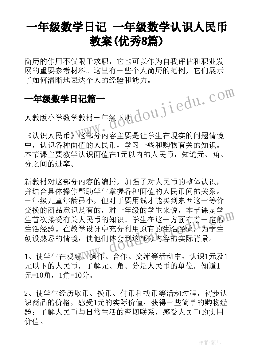 一年级数学日记 一年级数学认识人民币教案(优秀8篇)