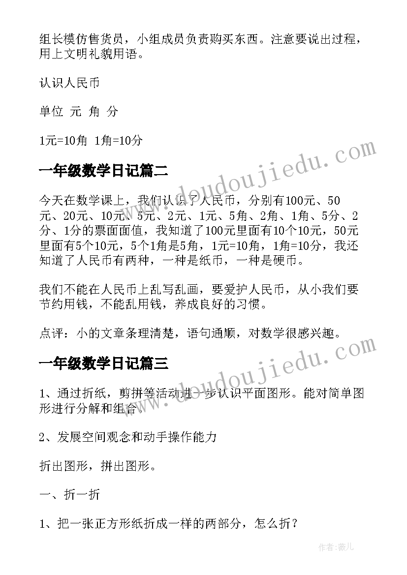 一年级数学日记 一年级数学认识人民币教案(优秀8篇)