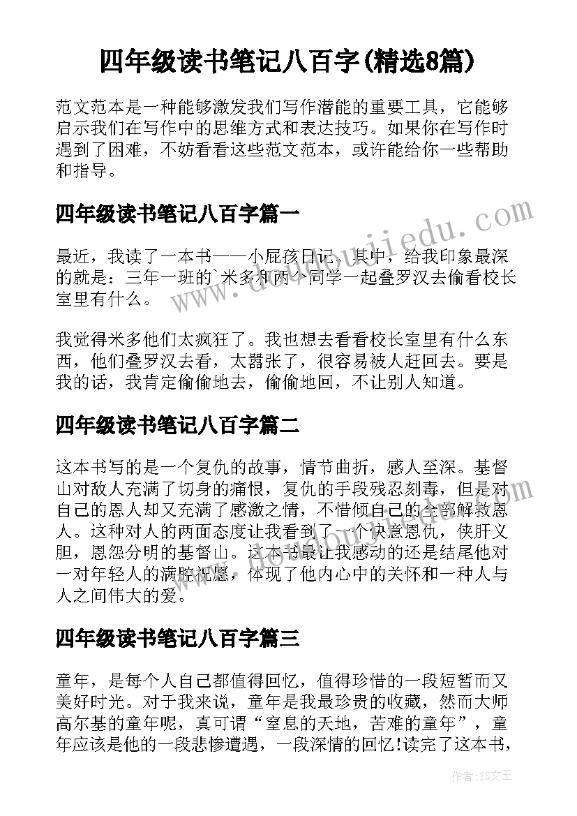 四年级读书笔记八百字(精选8篇)