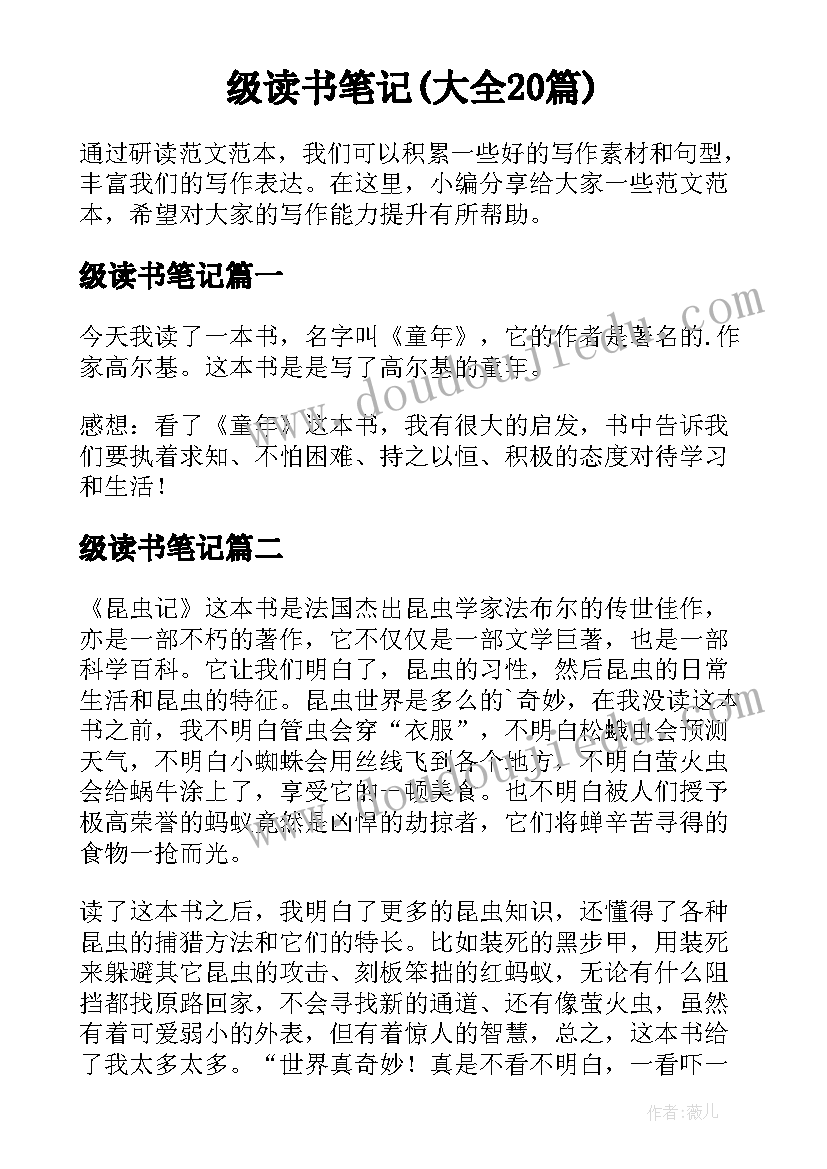 级读书笔记(大全20篇)