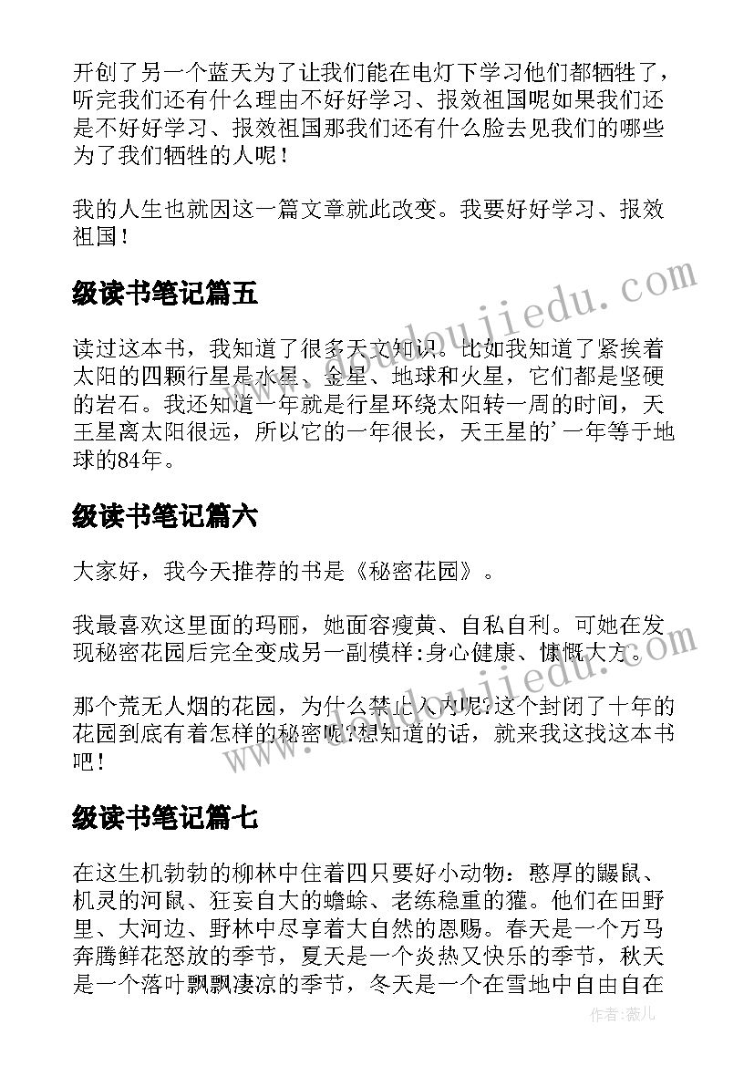 级读书笔记(大全20篇)