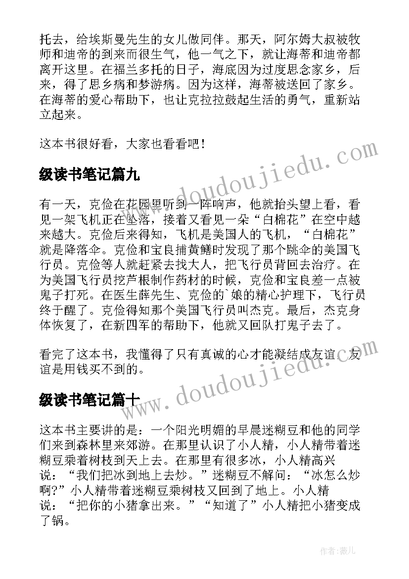 级读书笔记(大全20篇)