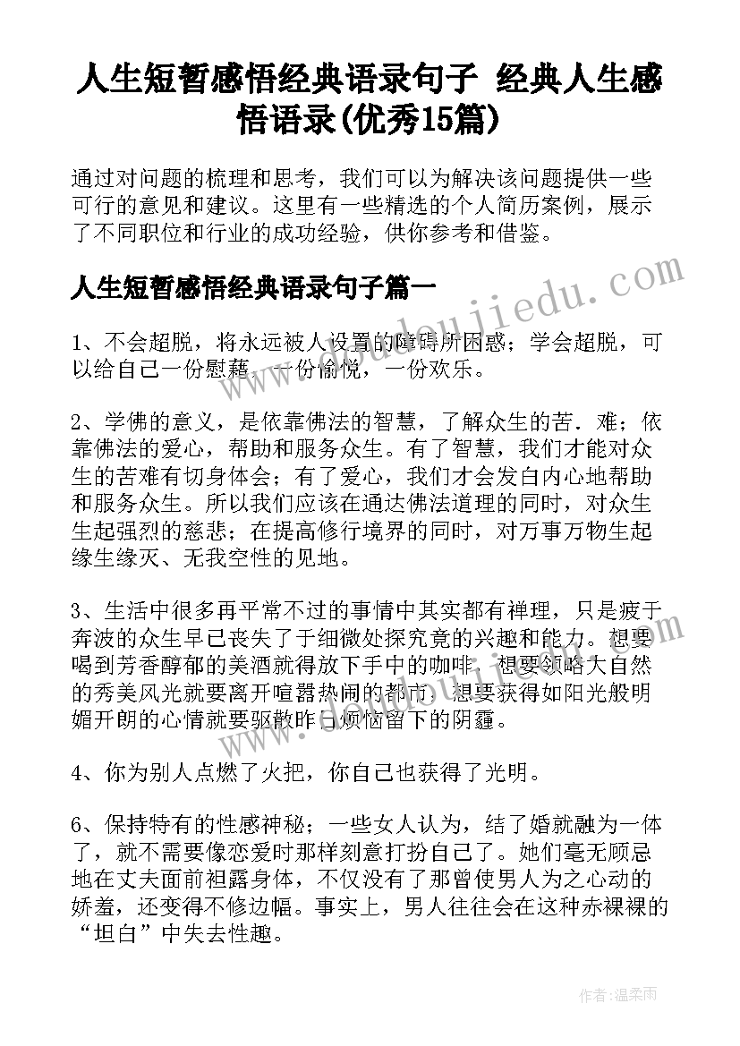 人生短暂感悟经典语录句子 经典人生感悟语录(优秀15篇)