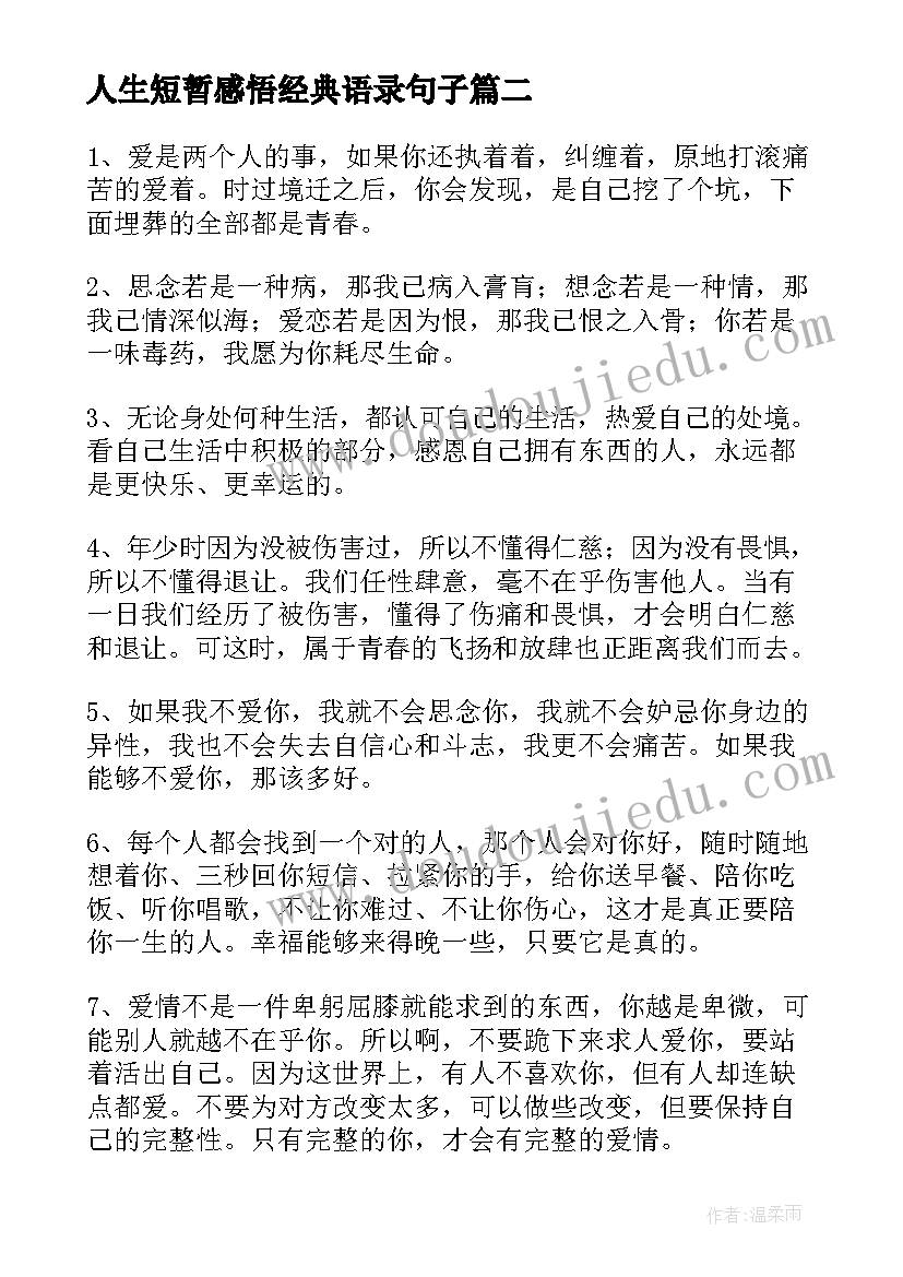 人生短暂感悟经典语录句子 经典人生感悟语录(优秀15篇)