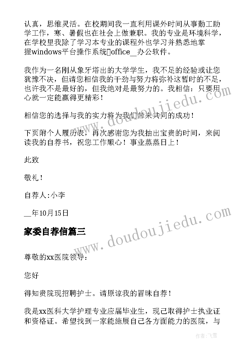 最新家委自荐信 个人简介自荐信(实用8篇)