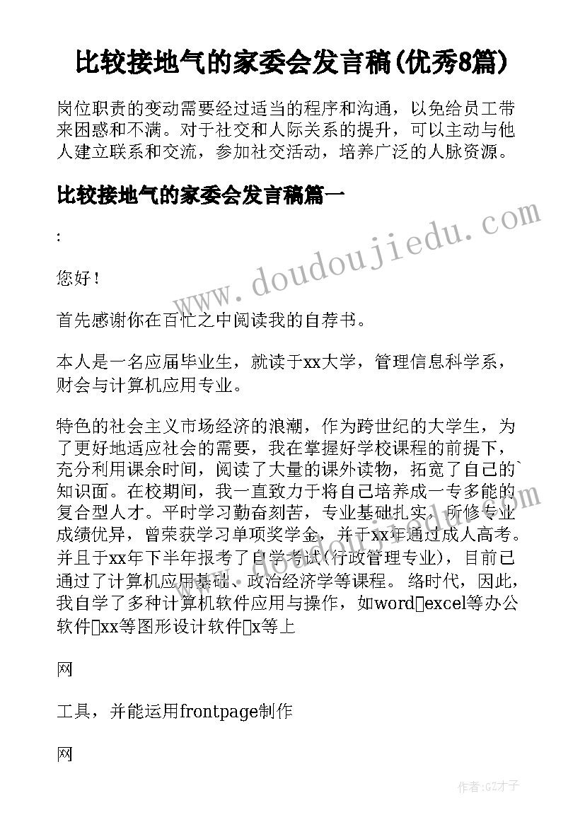 比较接地气的家委会发言稿(优秀8篇)