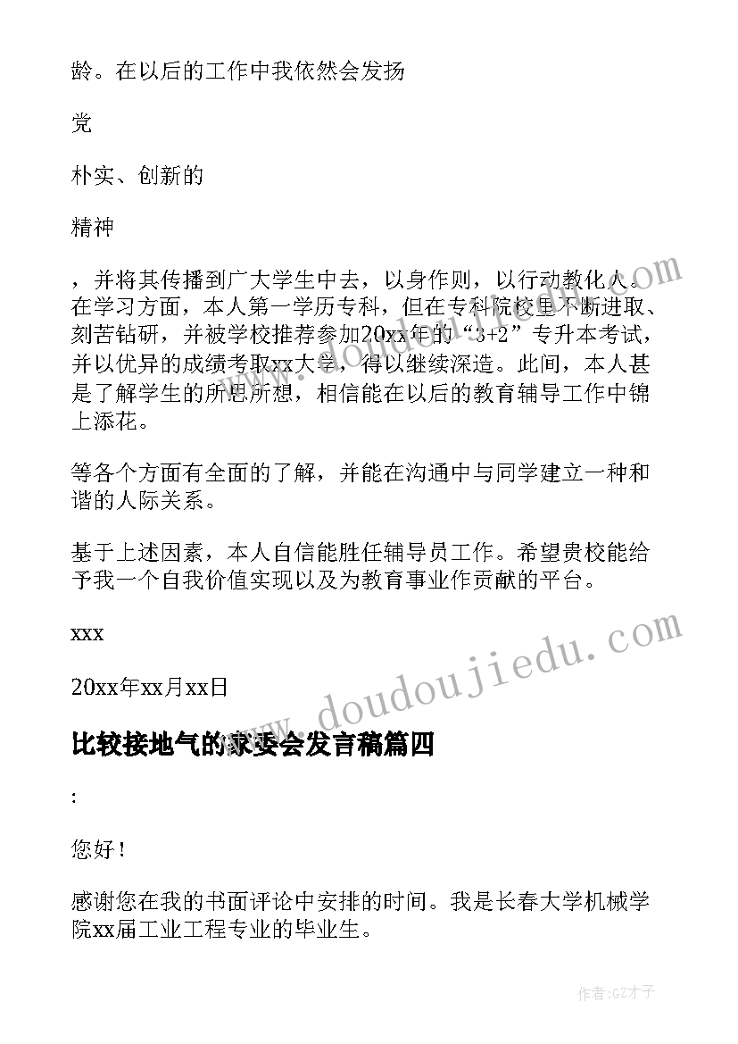 比较接地气的家委会发言稿(优秀8篇)