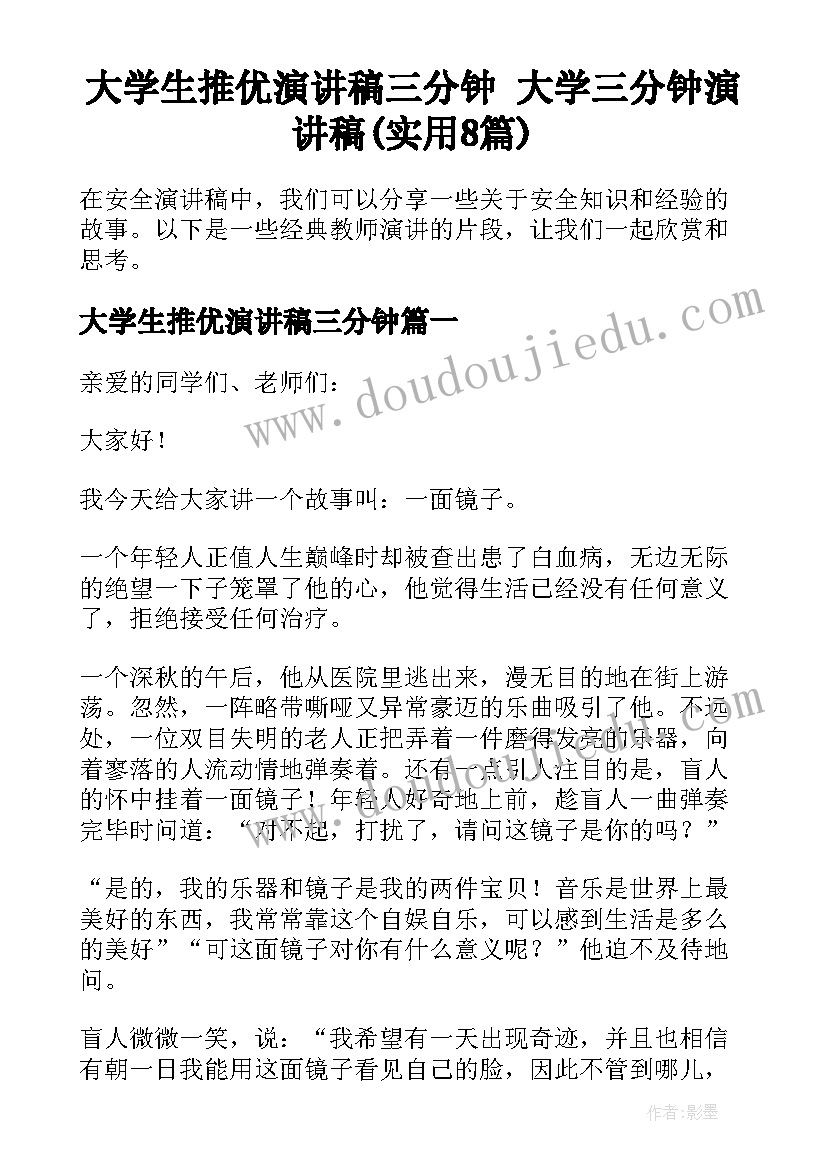 大学生推优演讲稿三分钟 大学三分钟演讲稿(实用8篇)