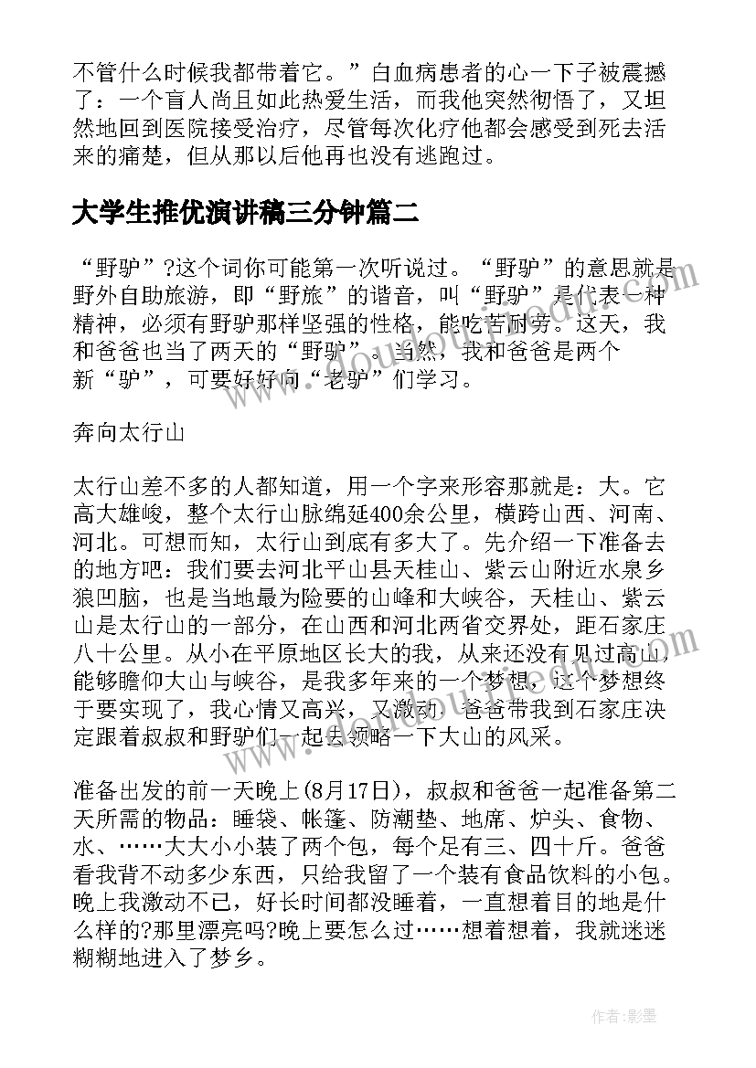 大学生推优演讲稿三分钟 大学三分钟演讲稿(实用8篇)