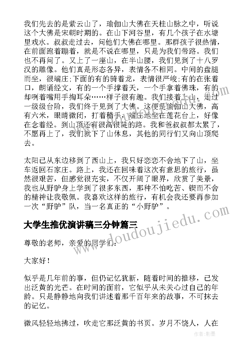 大学生推优演讲稿三分钟 大学三分钟演讲稿(实用8篇)