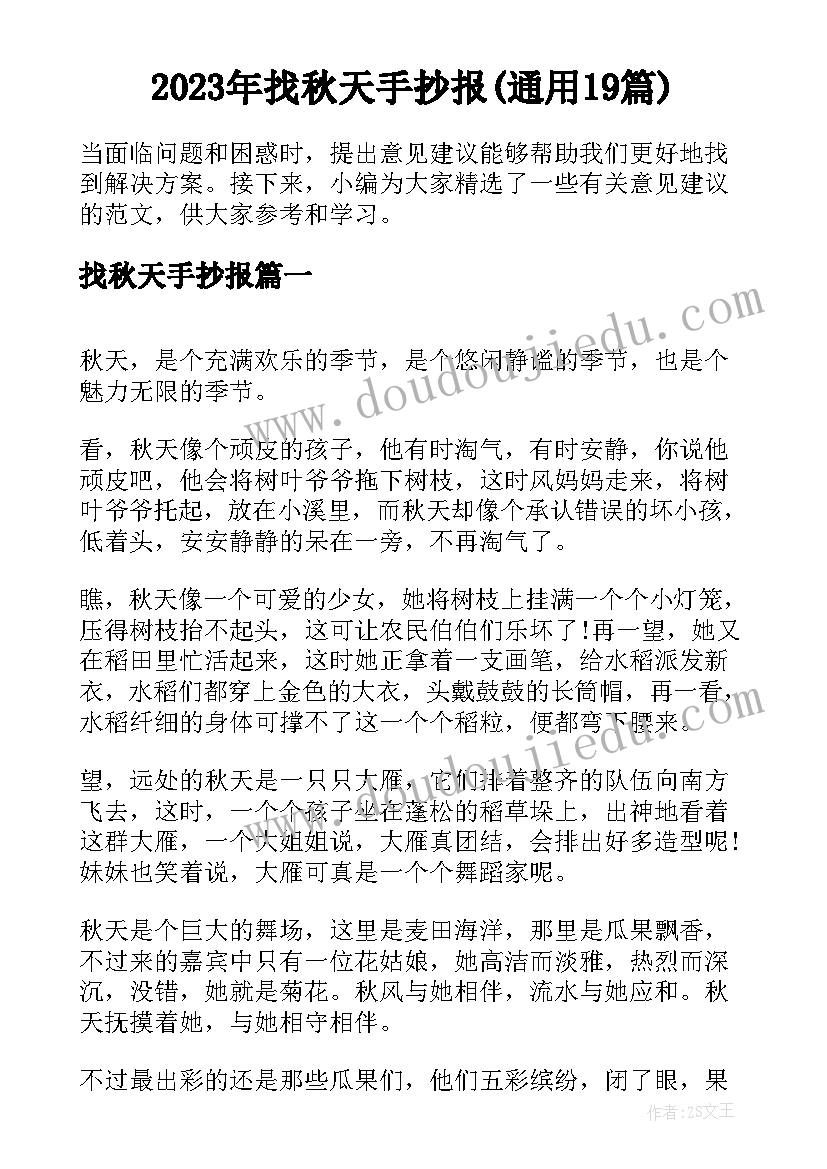 2023年找秋天手抄报(通用19篇)