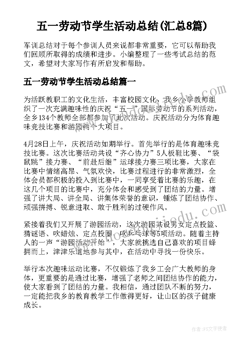 五一劳动节学生活动总结(汇总8篇)