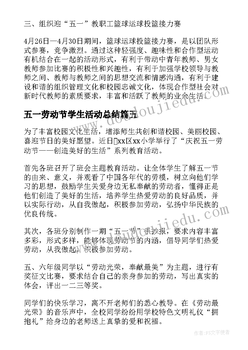 五一劳动节学生活动总结(汇总8篇)