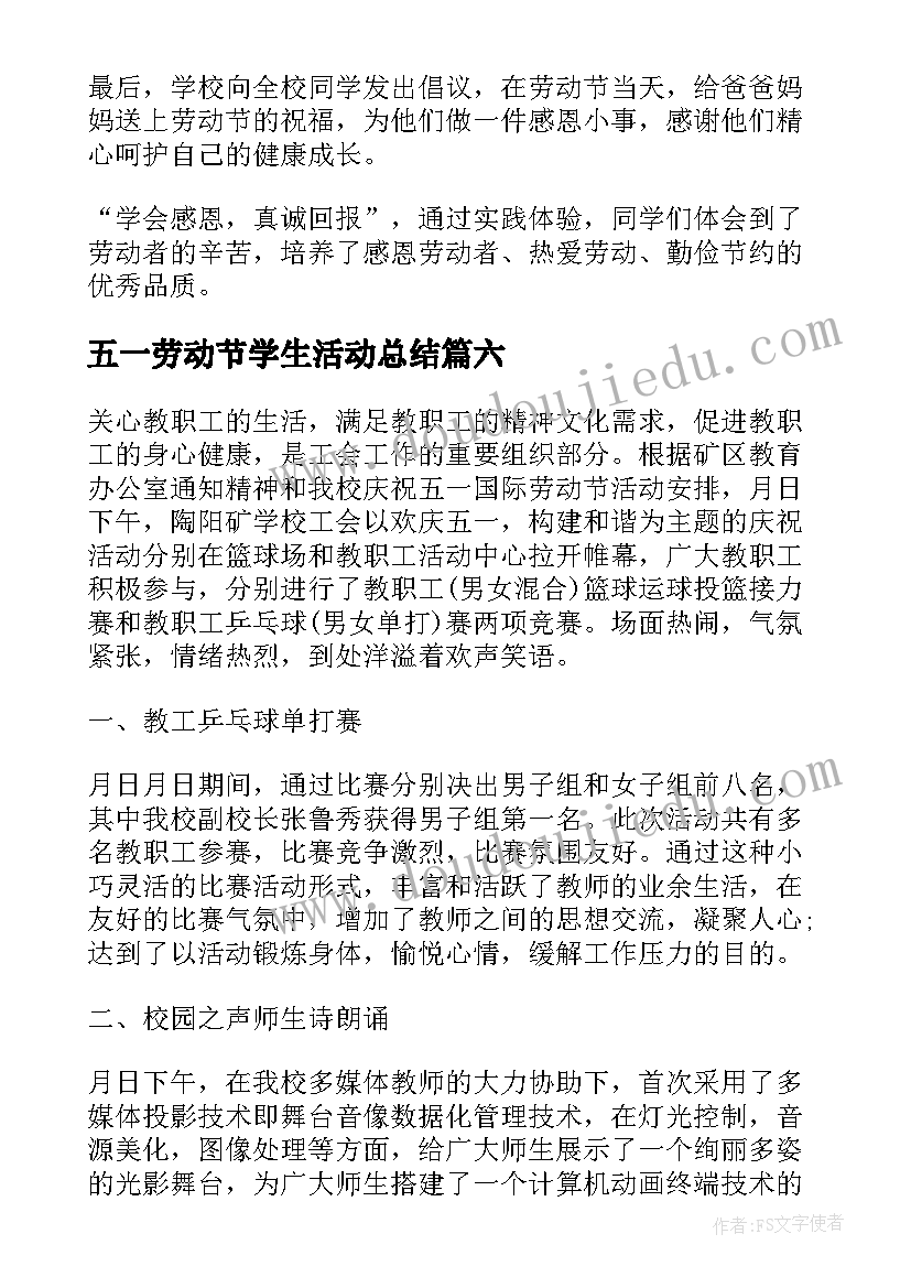 五一劳动节学生活动总结(汇总8篇)