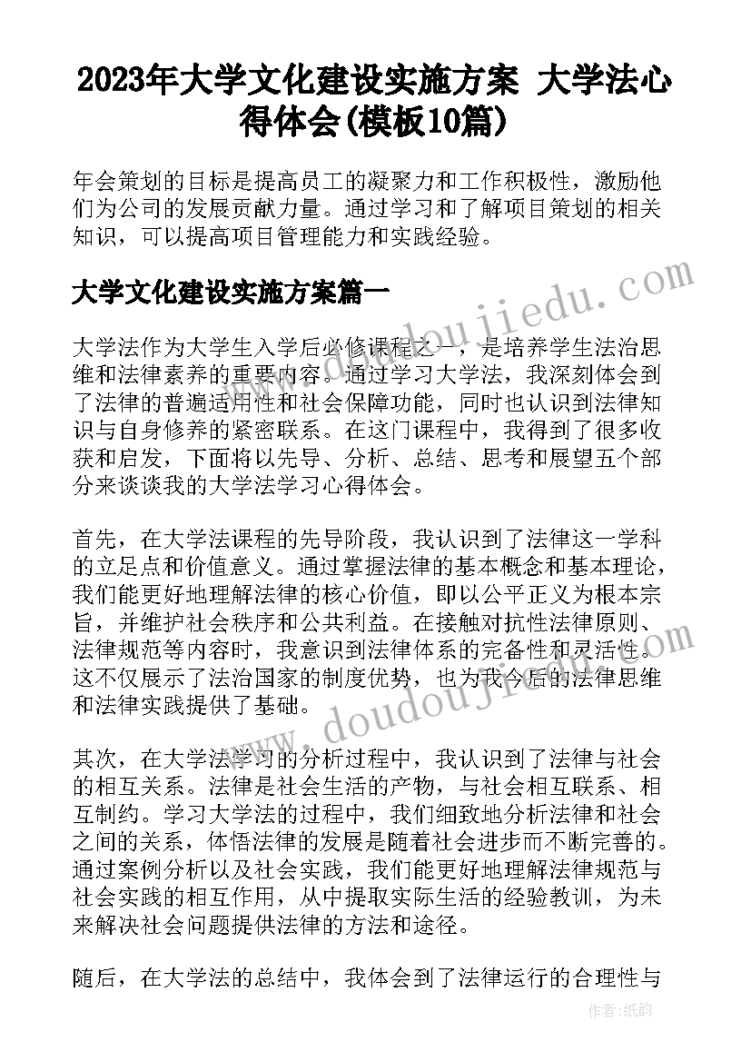 2023年大学文化建设实施方案 大学法心得体会(模板10篇)