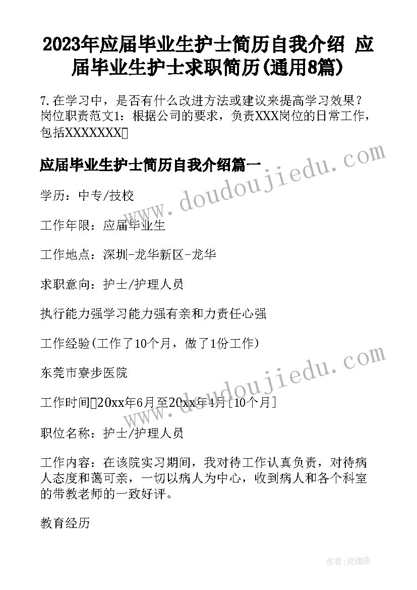 2023年应届毕业生护士简历自我介绍 应届毕业生护士求职简历(通用8篇)