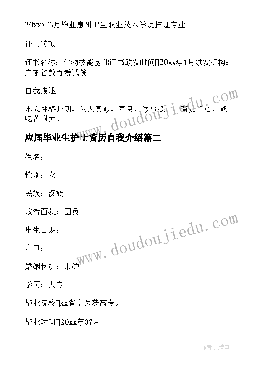 2023年应届毕业生护士简历自我介绍 应届毕业生护士求职简历(通用8篇)