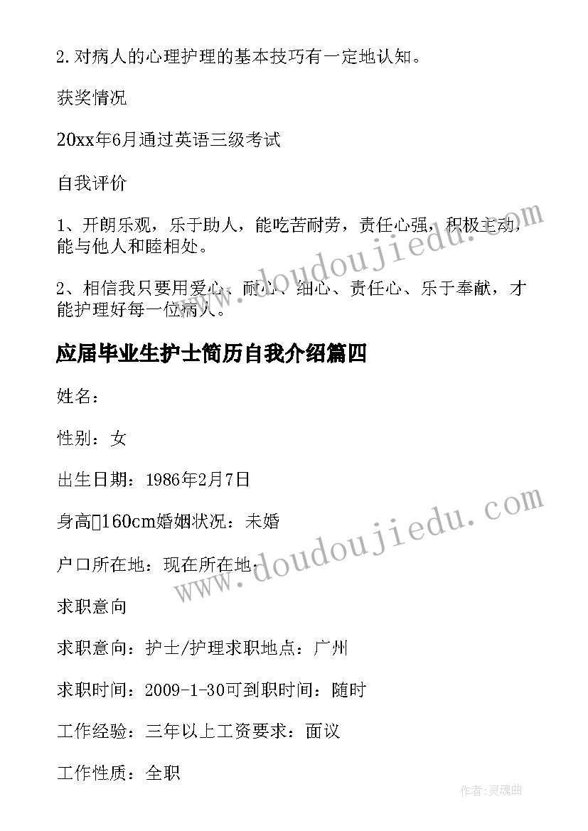 2023年应届毕业生护士简历自我介绍 应届毕业生护士求职简历(通用8篇)