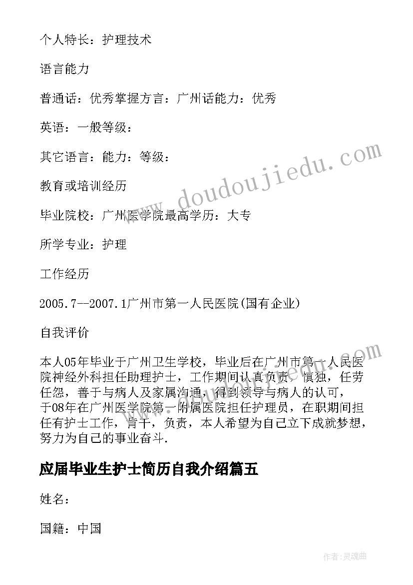 2023年应届毕业生护士简历自我介绍 应届毕业生护士求职简历(通用8篇)