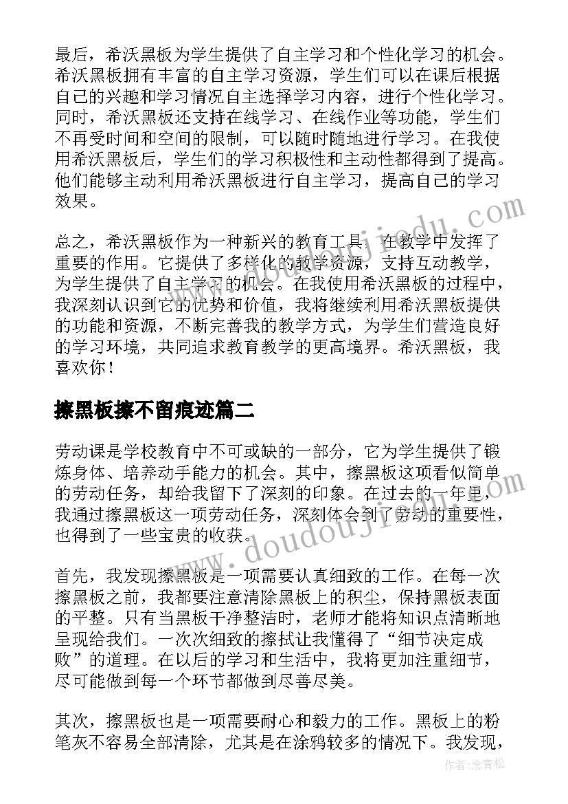 最新擦黑板擦不留痕迹 希沃黑板心得体会(优秀12篇)