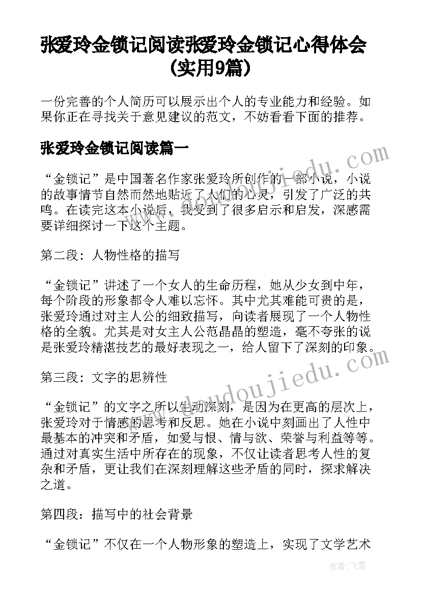 张爱玲金锁记阅读 张爱玲金锁记心得体会(实用9篇)