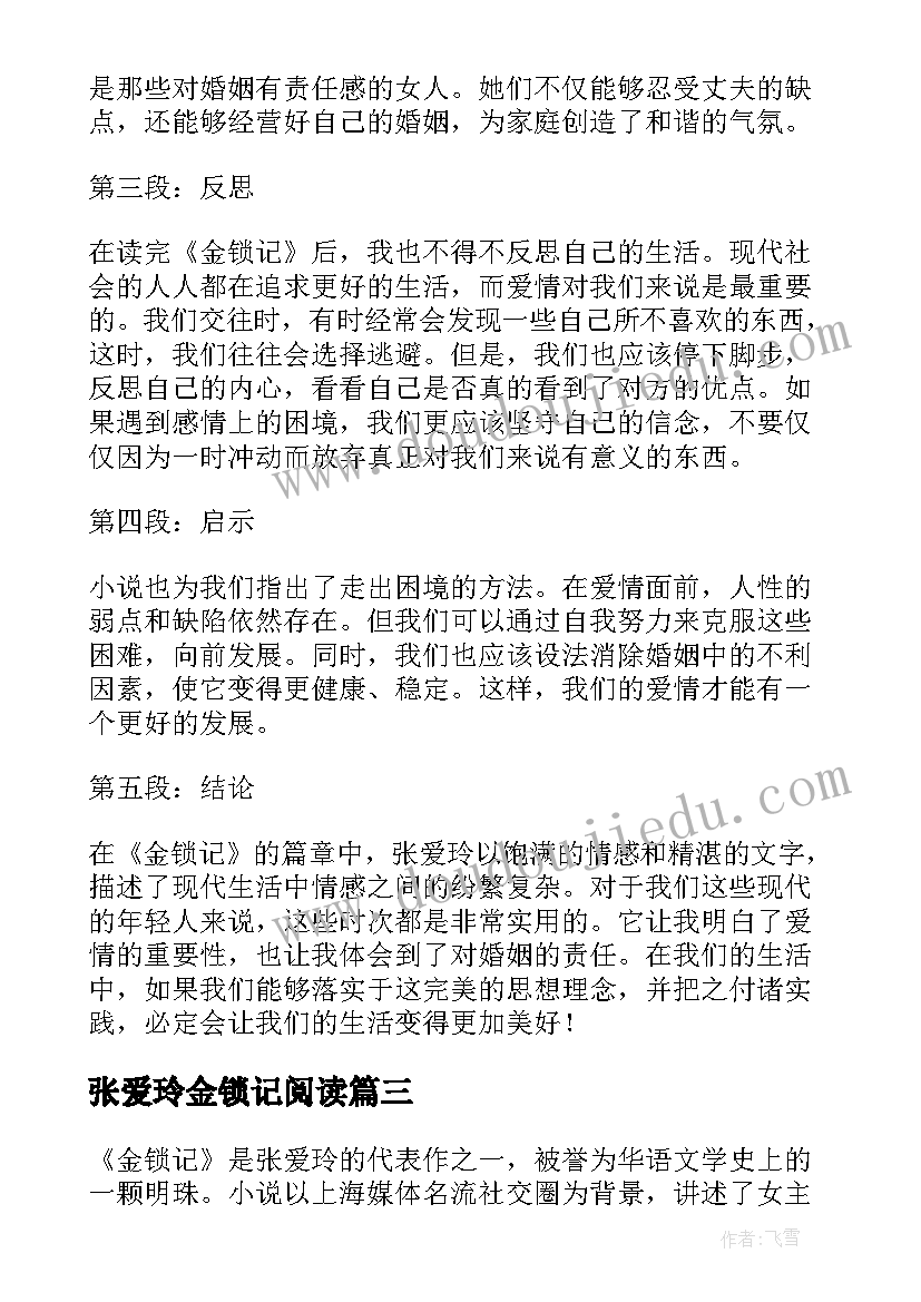 张爱玲金锁记阅读 张爱玲金锁记心得体会(实用9篇)