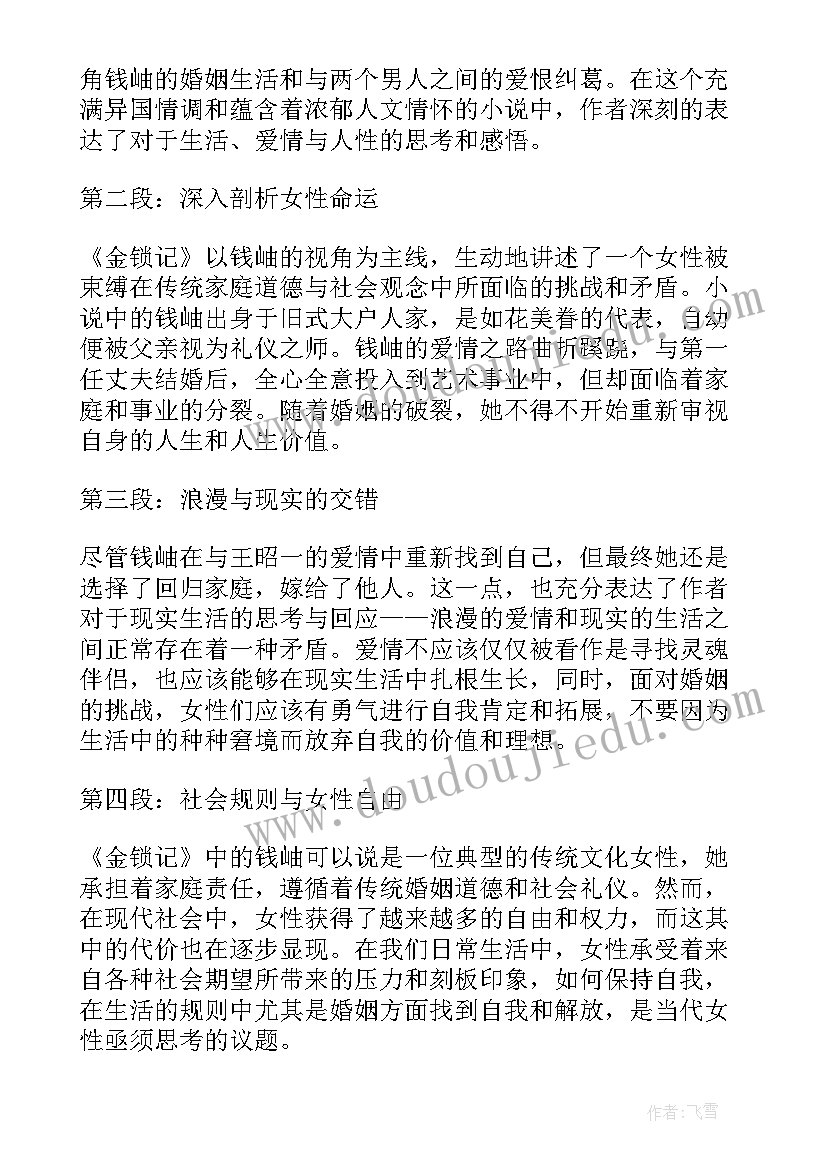 张爱玲金锁记阅读 张爱玲金锁记心得体会(实用9篇)